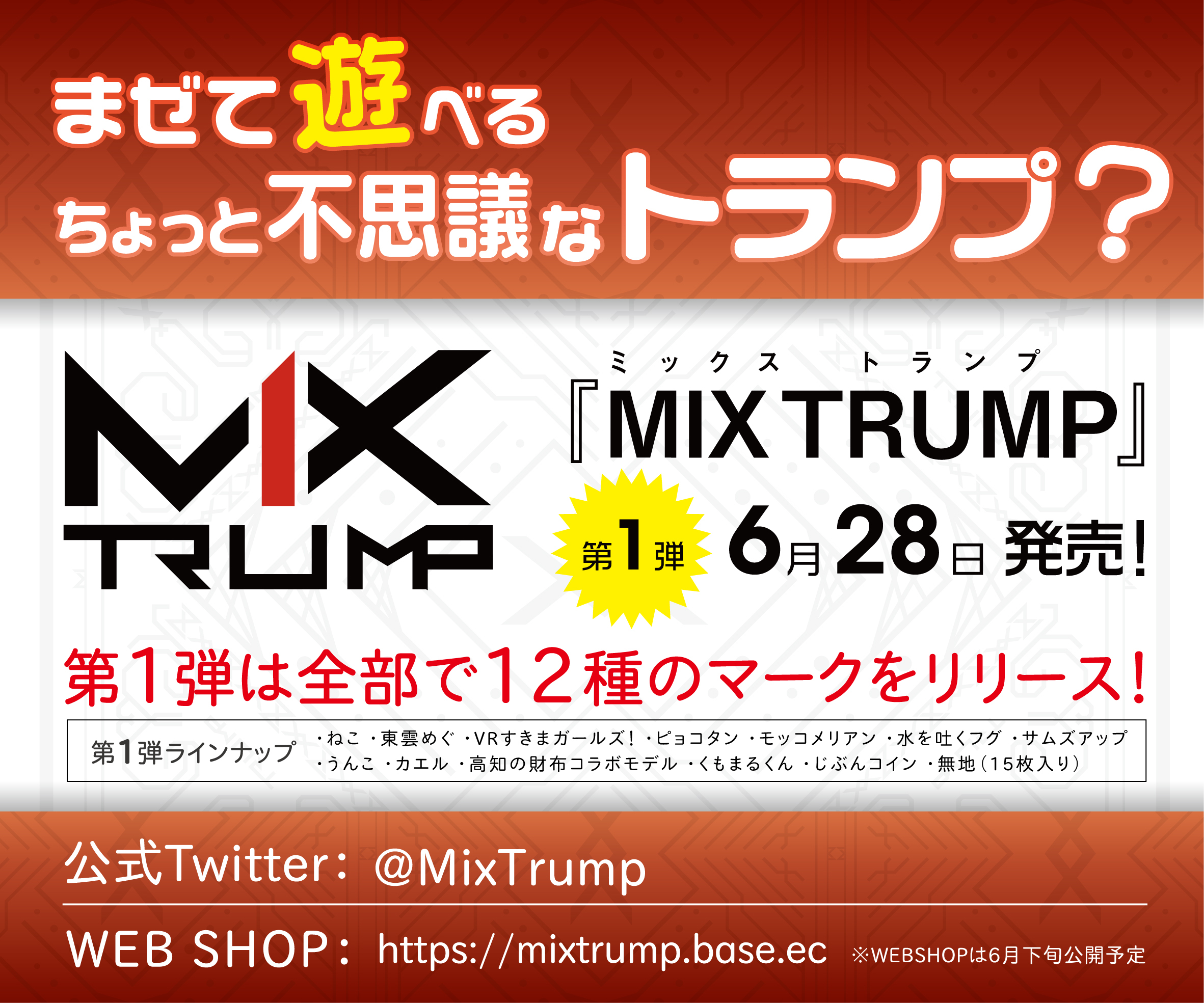 数量限定 第一弾シングルマーク12種セット 無地カード 特典用ジョーカー赤 黒入り Mix Trump ミックストランプ 公式 Webショップ