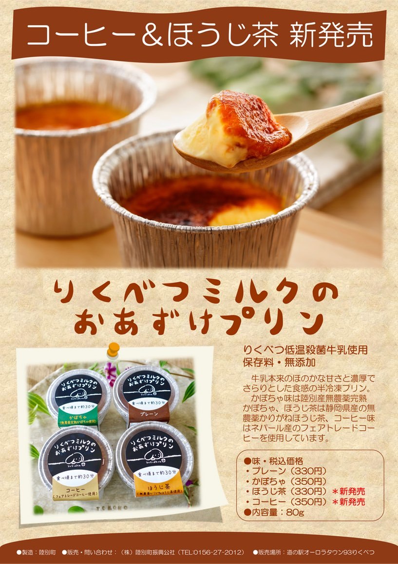 【冷凍】りくべつミルクのおあずけプリン コーヒー - 画像1