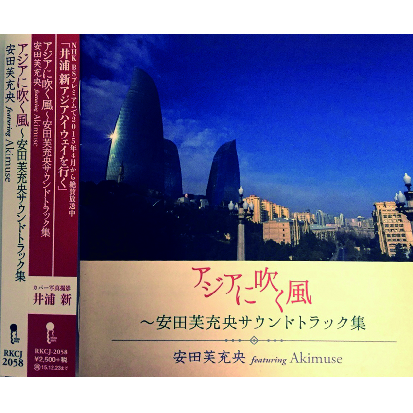Akimuse アジアに吹く風 安田芙充央サウンドトラック集featuring Akimuse River Tv Play Store Akimuse アジアに吹く風 安田芙充央サウンドトラック集featuring Akimuse River Tv Play Store
