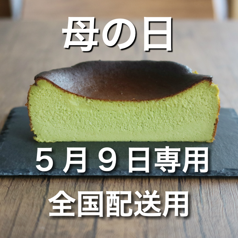 母の日 全国配送用 早期先行予約販売 濃厚抹茶アムバスクチーズケーキ ホール 15 アムカフェドットネット 飲食予約 オーダースマホケース 母の日 全国配送用 早期先行予約販売 濃厚抹茶アムバスクチーズケーキ ホール 15 アムカフェドットネット 飲食予約 オーダースマホケース