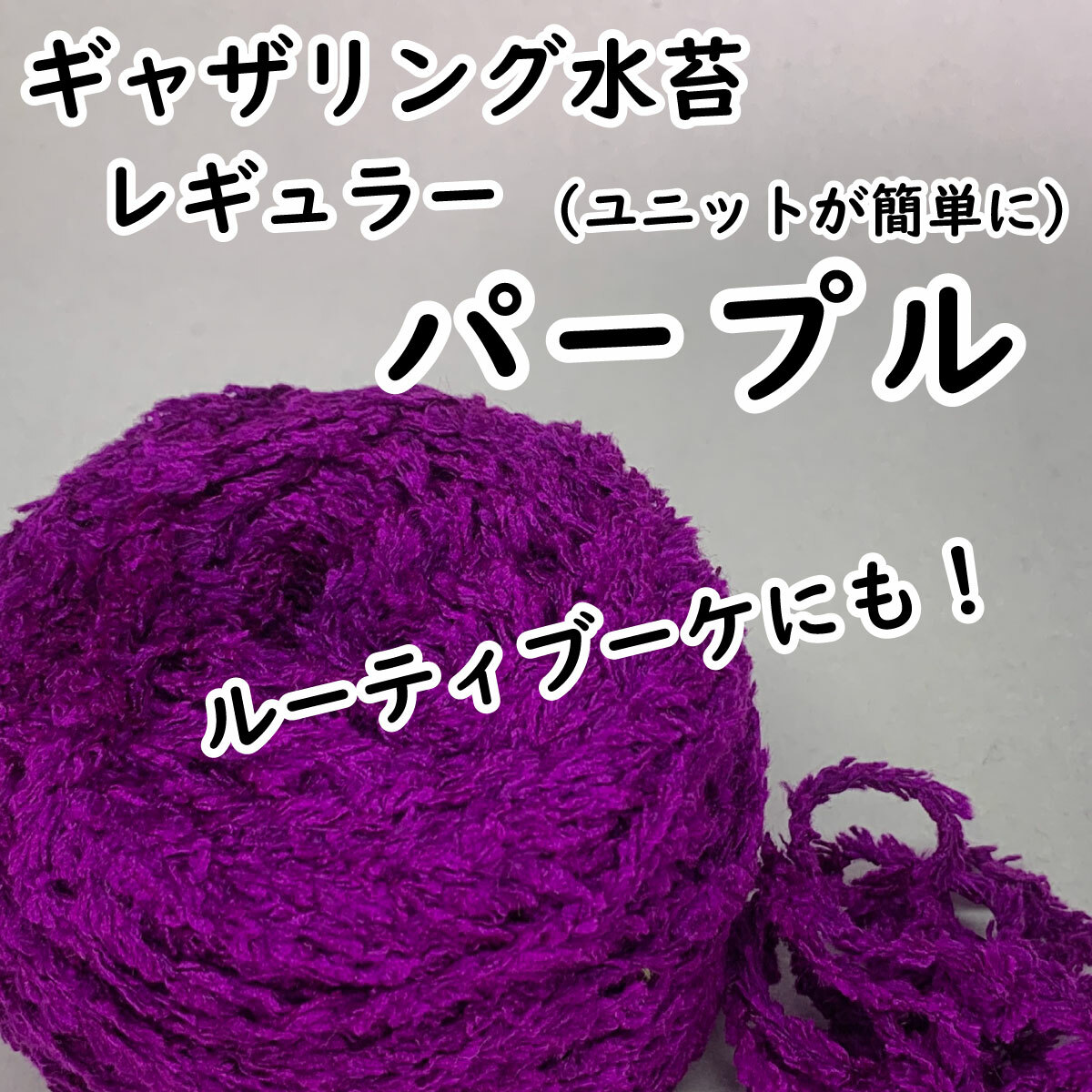 【ギャザリング水苔レギュラー】10色からお選びください - 画像5