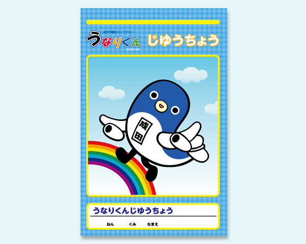 うなりくんじゆうちょう