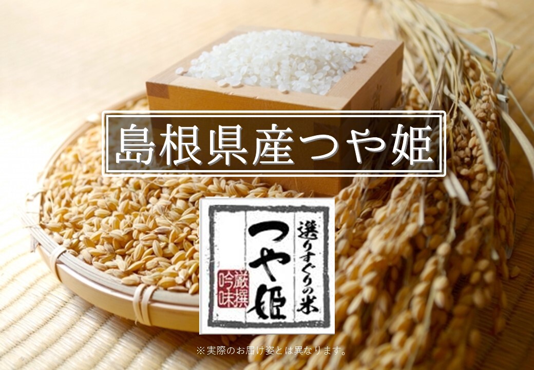 精米 島根県産 つや姫 精米4 5kg 北九州の米卸 株式会社白石商業 精米 島根県産 つや姫 精米4 5kg 北九州の米卸 株式会社白石商業