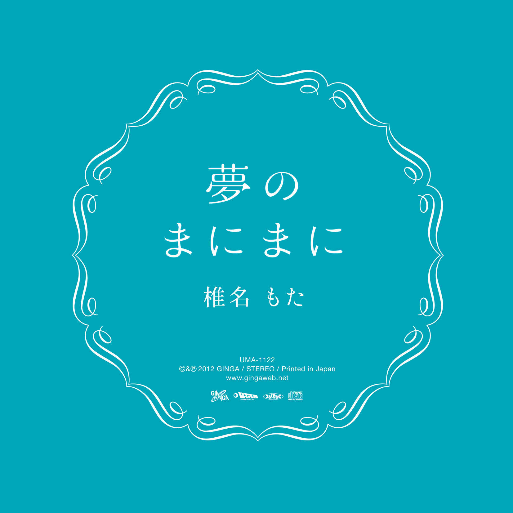 椎名もた -『夢のまにまに』 - 画像1