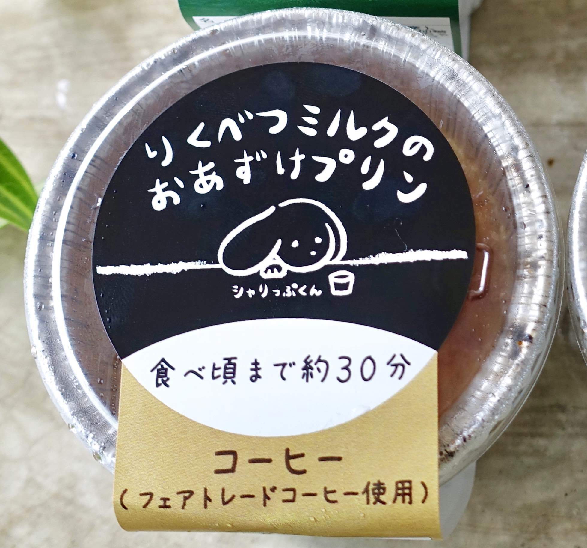 【冷凍】りくべつミルクのおあずけプリン コーヒー - 画像2