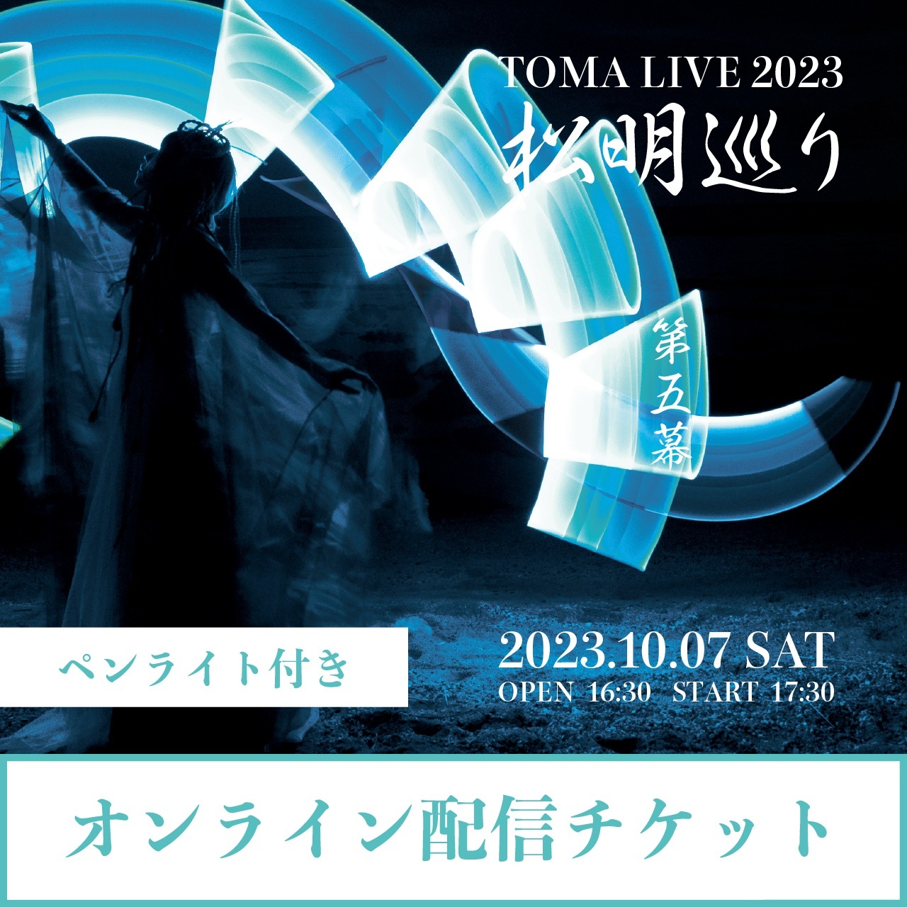 【ペンライト２本付き☆オンライン配信チケット】TOMA LIVE 2023 『松明巡り』 第五幕