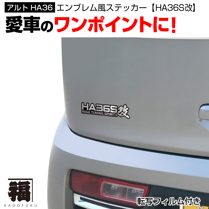 スズキ アルトha36用 エンブレム風ステッカー Ha36s改 カドフク オリジナルステッカー グッズの制作 販売