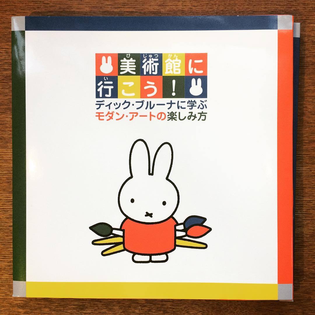 図録「美術館に行こう! ディック・ブルーナに学ぶモダン・アートの楽しみ方」 - 画像1