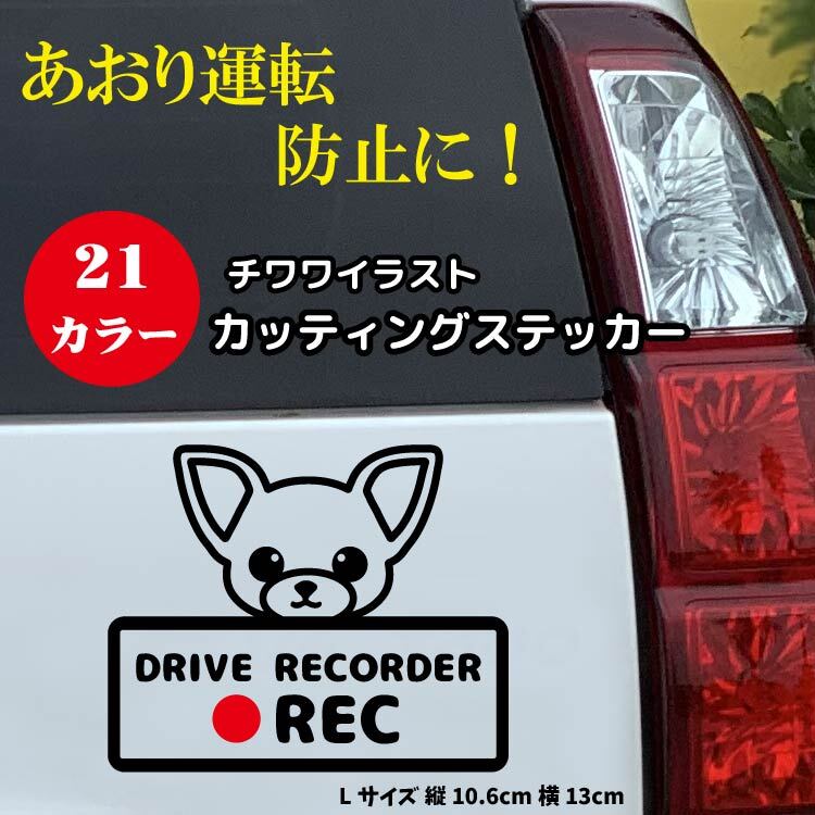 ドライブレコーダー 搭載 ステッカー 5d サイズ 10 6cm 11cm チワワ 犬 ドラレコ スムースチワワ 犬 いぬ カメラdrive Recorder カーステッカー カー用品 録画中 防犯 セキュリティー カーサイン リアガラス 煽り運転 リアウインド おしゃれ あおり運転 赤ちゃん 孫