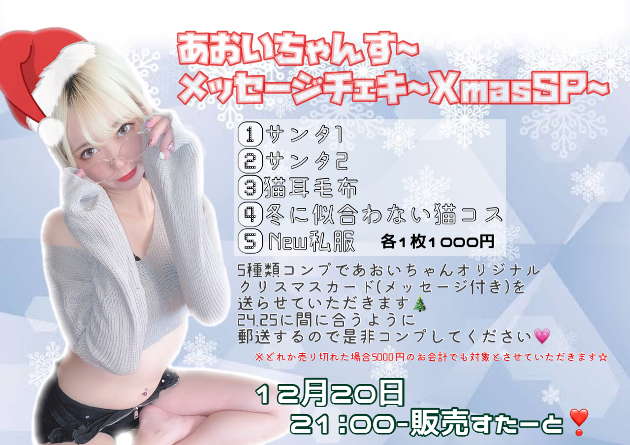 あおいちゃんす メッセージチェキ Xmassp きみぷり公式通販 あおいちゃんす メッセージチェキ Xmassp きみぷり公式通販