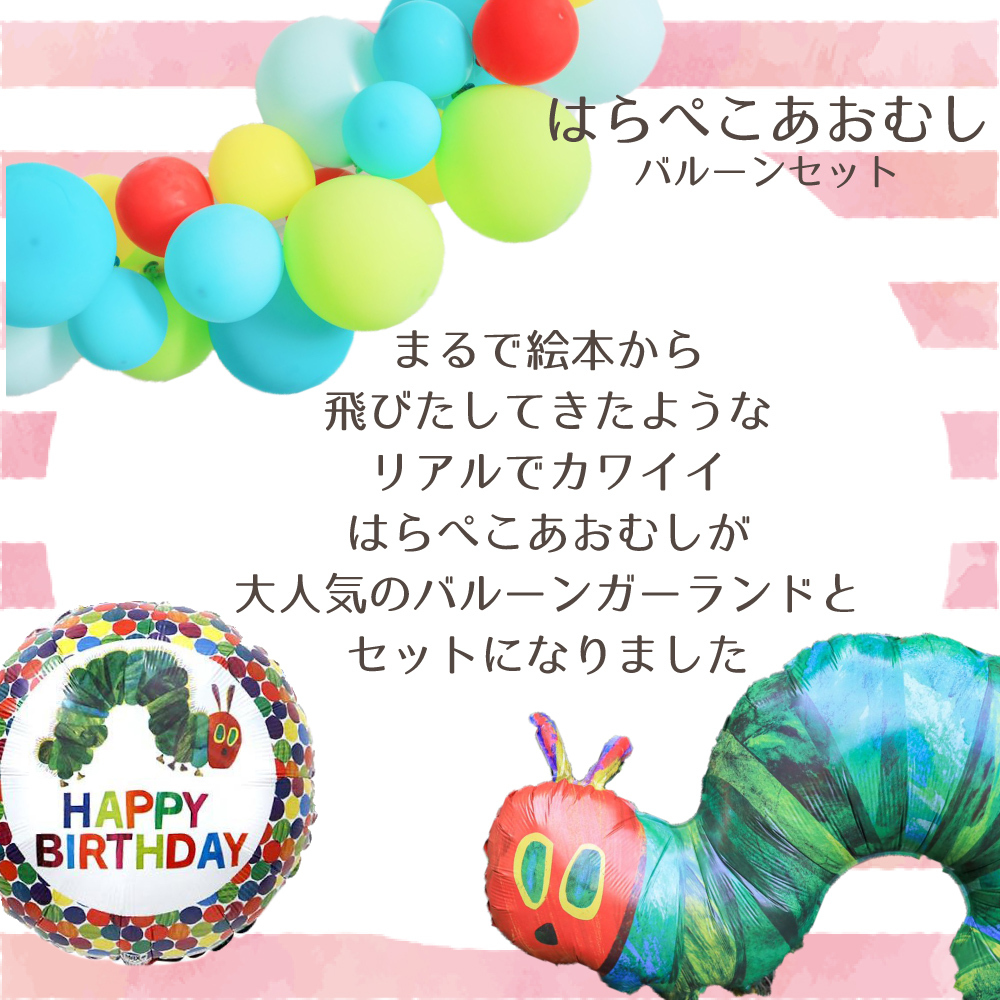 はらぺこあおむしバルーンセット 誕生日飾り付け 飾り バルーン 風船 バルーンガーランド ベビー 男の子 女の子 Hanamei