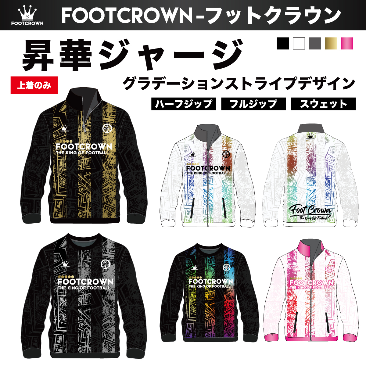 昇華ジャージ 上着のみ  グラデーションストライプデザイン セットアップ 選べるジップタイプ  120〜4XL対応 薄手/厚手