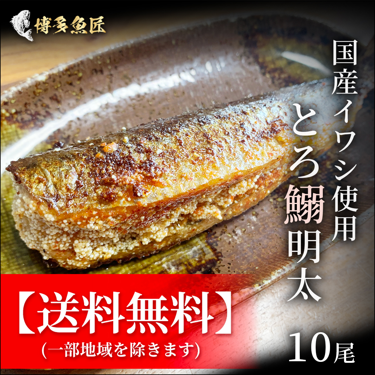 送料無料 とろ鰯明太 いわし明太子 10尾 公式hp 博多魚匠