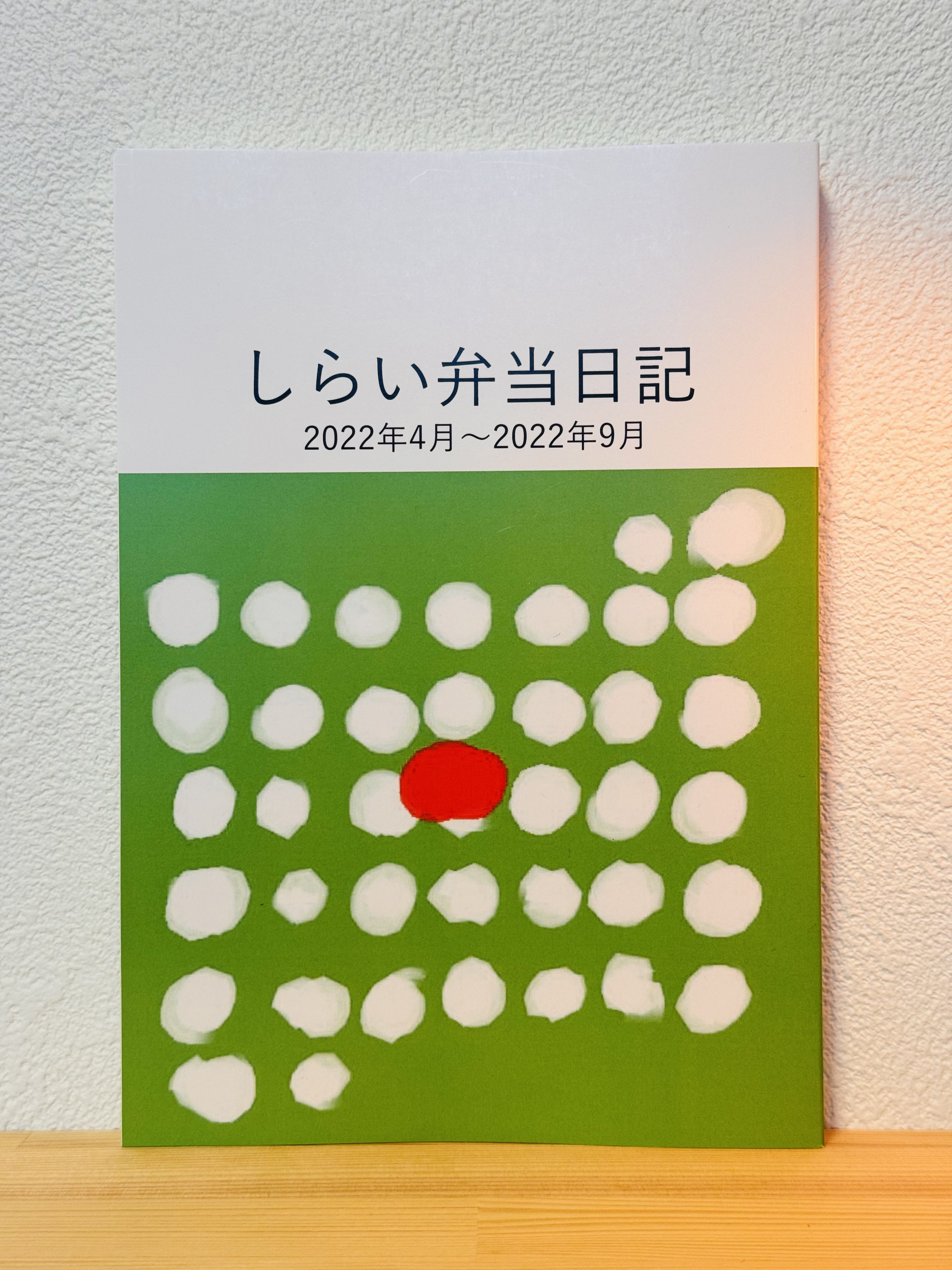 しらい弁当日記 2022年4月〜2022年9月