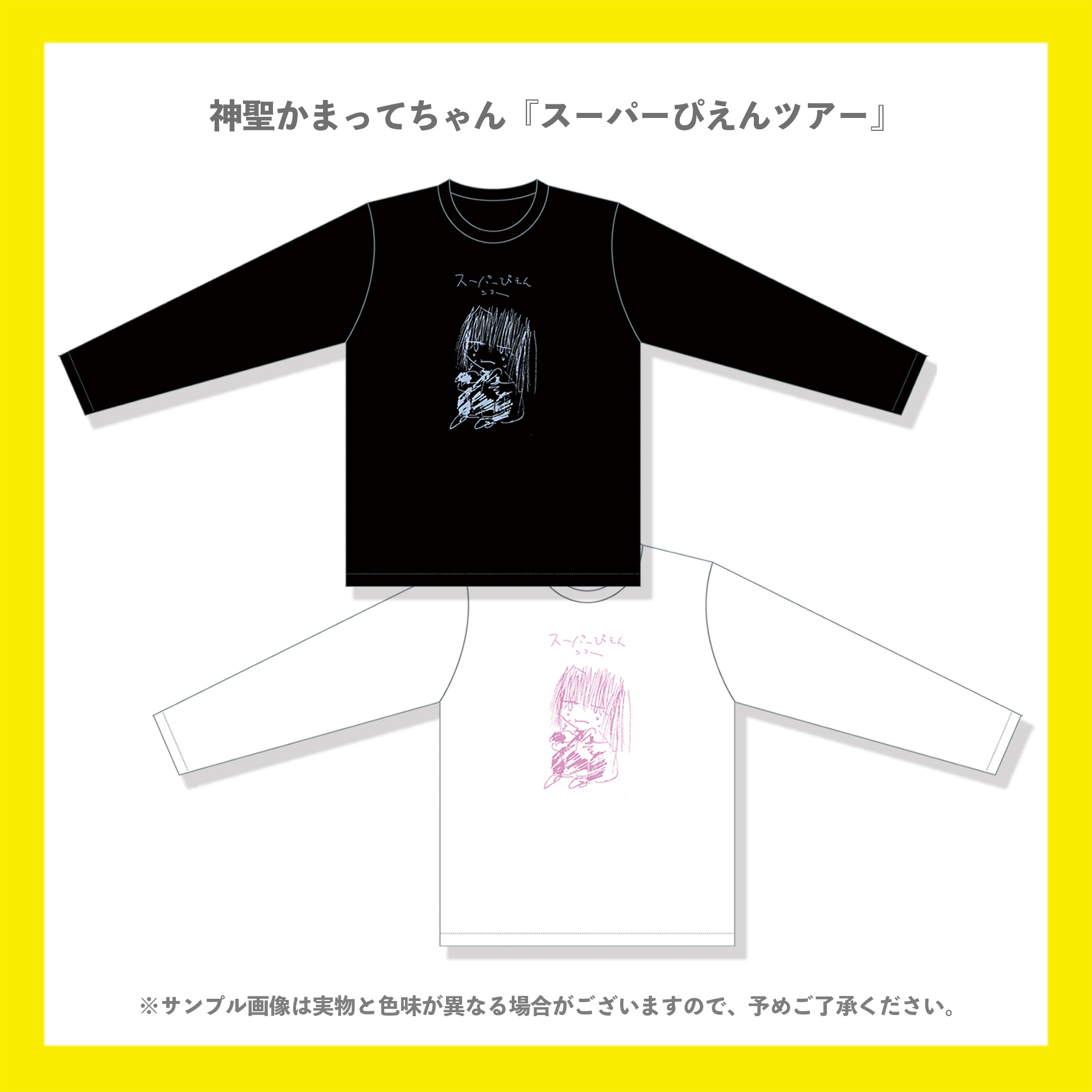 スーパーぴえんツアー イラストロングスリーブtシャツ バンドtシャツ デザイングッズ通販専門店 レコモール