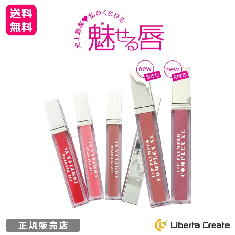リッププランパー コンプレックスxl 6 5ml レギュラー 唇専用美容液 唇美容液 リップ美容液 Liberta Create リッププランパー コンプレックスxl 6 5ml レギュラー 唇専用美容液 唇美容液 リップ美容液 Liberta Create