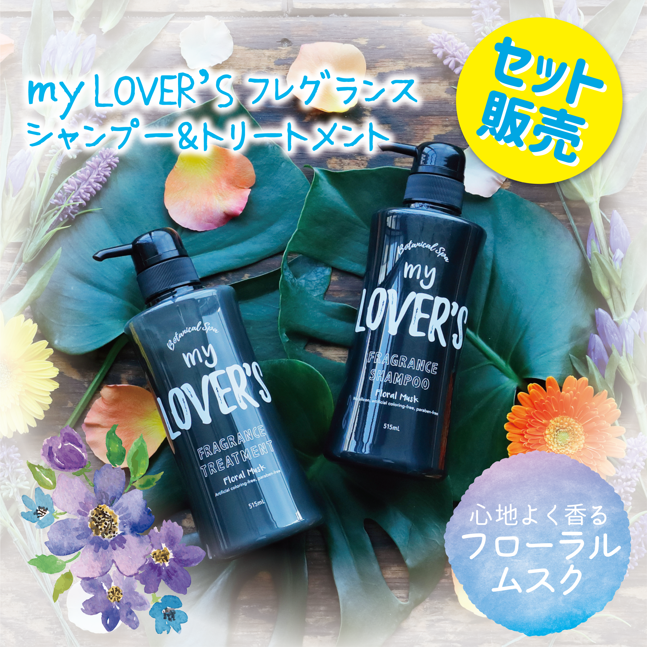 フローラルムスク セット My Lover S ボタニカルフレグランス フローラルムスクの香り 湘南コスメ