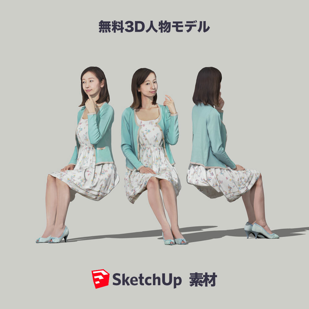 無料SketchUp素材 ポーズド3D人物モデル Free_091_Aya - 画像1