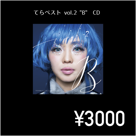 てらりすと 7th Album『てらベスト vol.2 "B"』(CD+冊子) - 画像1