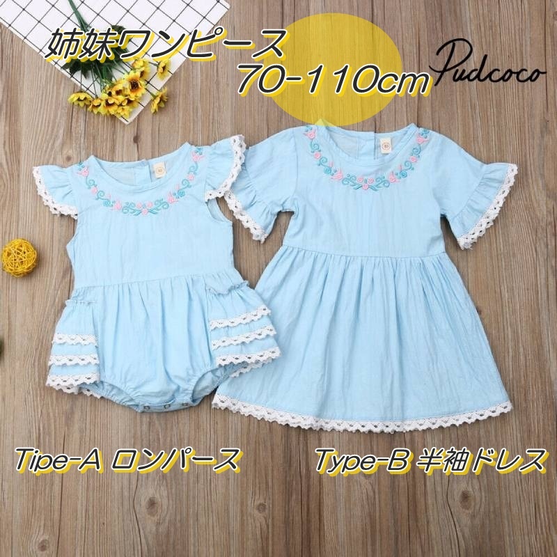 子供服 姉妹ワンピース 女の子 ロンパース 半袖ドレス ベビー キッズ レース フリル パステルカラー ライトブルー 70 110cm Ys155 海外子供服専門通販サイト リーファ