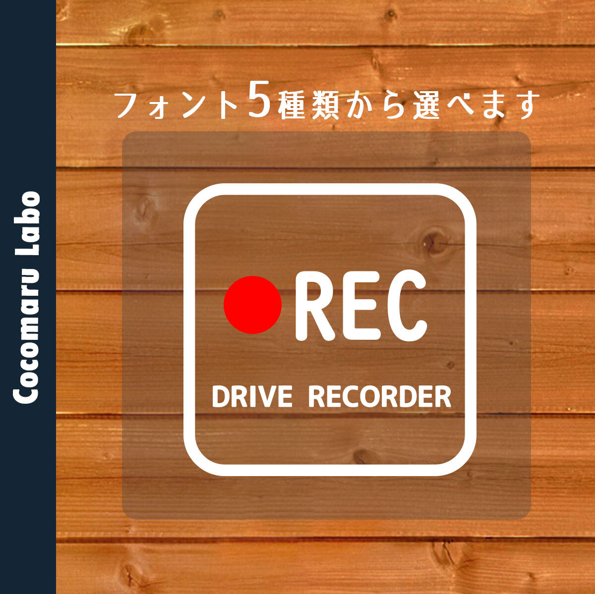 シンプル ドラレコ ステッカー ドライブレコーダー搭載車 録画中 正方形 カッティング カーステッカー ココマルｌａｂｏ