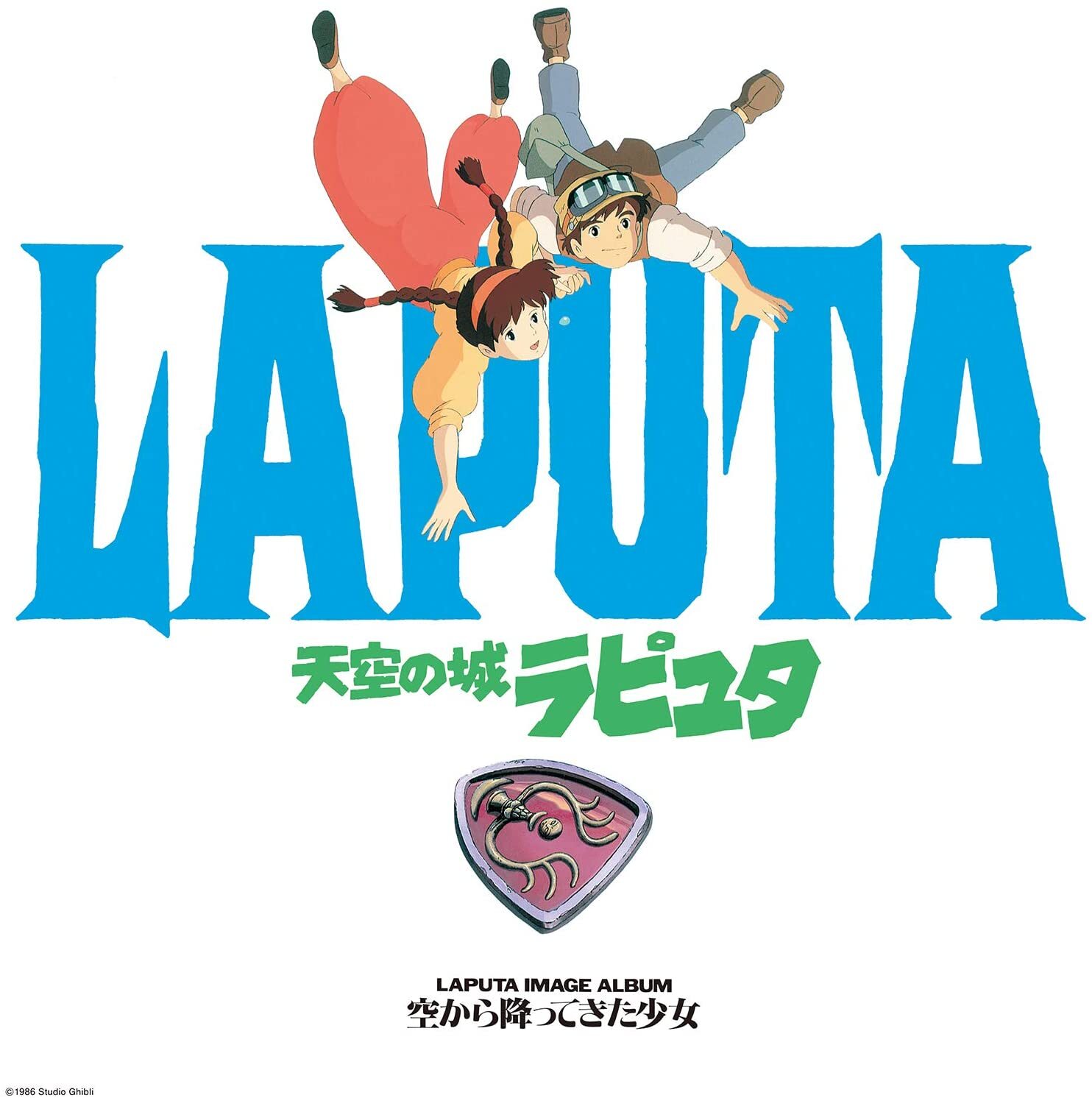限定アナログ盤 天空の城ラピュタ イメージアルバム 空から降ってきた少女 12インチレコード プラザハマダ 栃木県足利市のアナログ盤 レコード Cd お土産屋オンラインショップ