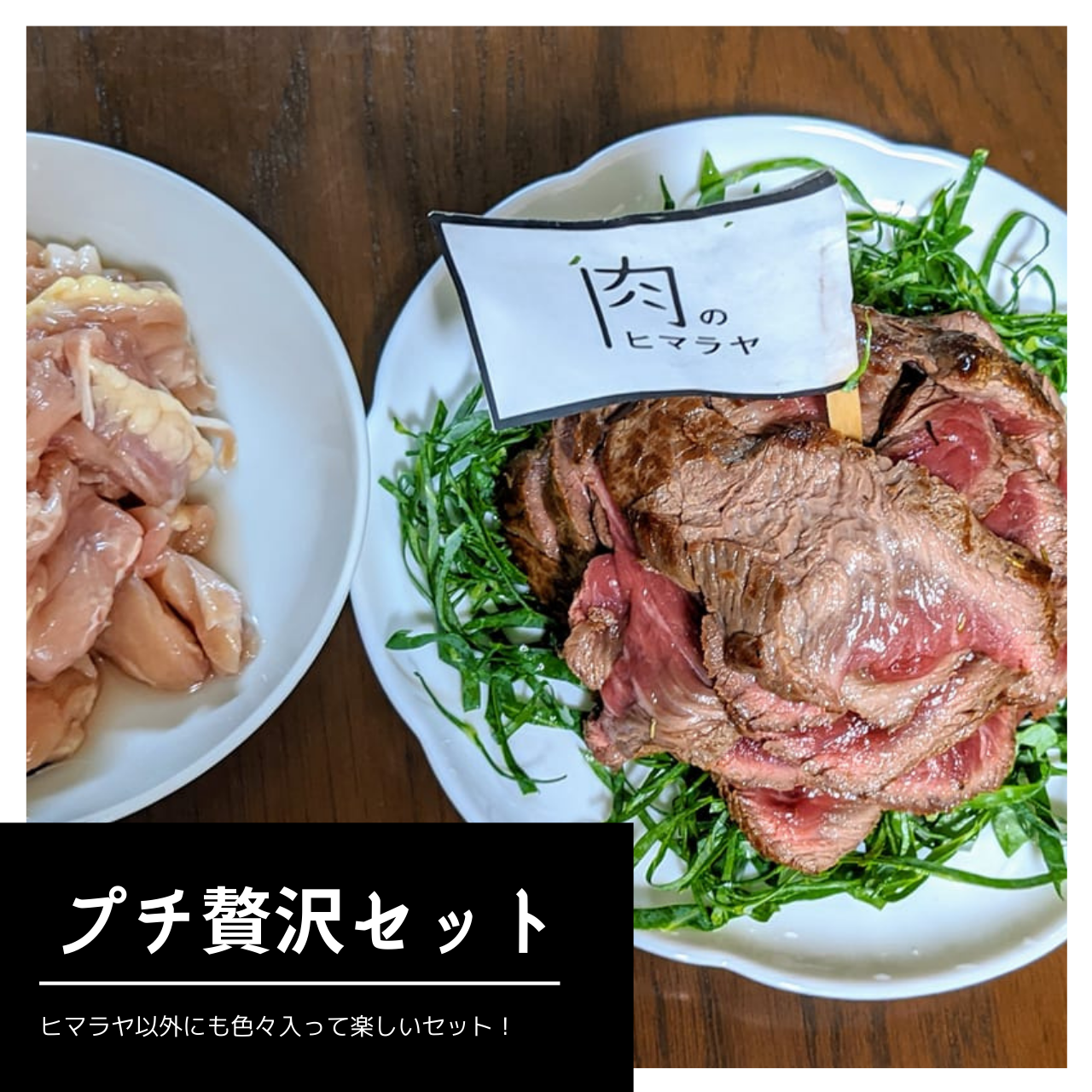 お家でプチ贅沢セット 2名分 ヒマラヤ肉 豚トロ せせり 北海道産ししゃも 鴨つくね 送料 税込み ヒマラヤgo お家でプチ贅沢セット 2名分 ヒマラヤ肉 豚トロ せせり 北海道産ししゃも 鴨つくね 送料 税込み ヒマラヤgo