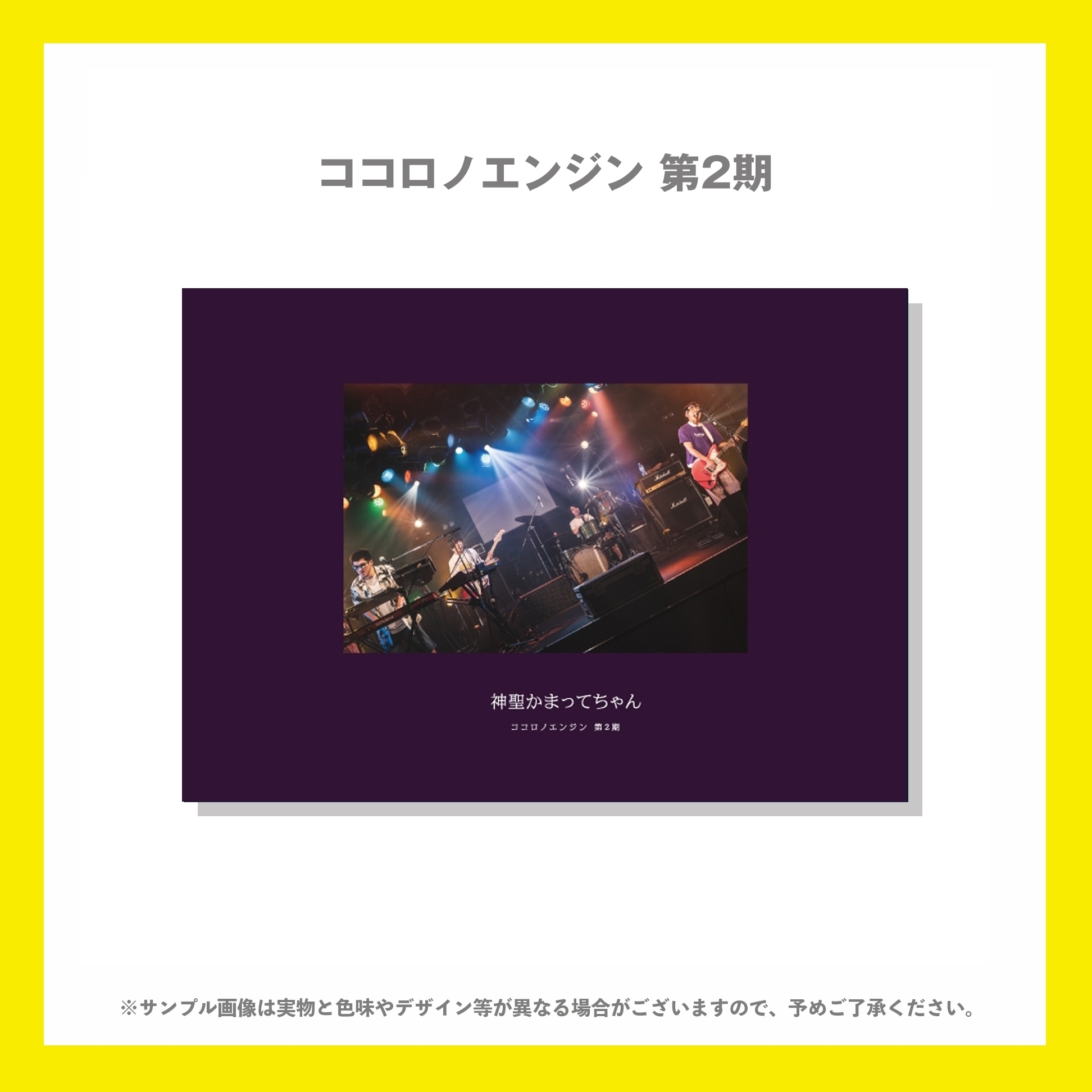 神聖かまってちゃん 映画館上映会 ココロノエンジン第2期 フォトブック バンドtシャツ デザイングッズ通販専門店 レコモール