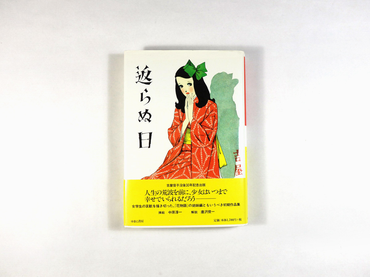 返らぬ日 吉屋信子 著 中原淳一 装画 吉屋信子少女小説選 Bookstore ナルダ 返らぬ日 吉屋信子 著 中原淳一 装画 吉屋信子少女小説選 Bookstore ナルダ