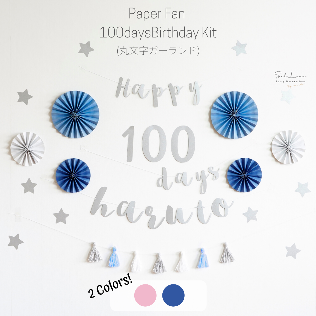 全2カラー ペーパーファン 100日祝い用バースデーキット 筆記体ガーランド 誕生日 飾り付け 飾り ガーランド 風船 Sol Luna 誕生日 結婚式の飾り付け デコレーションアイテム専門店