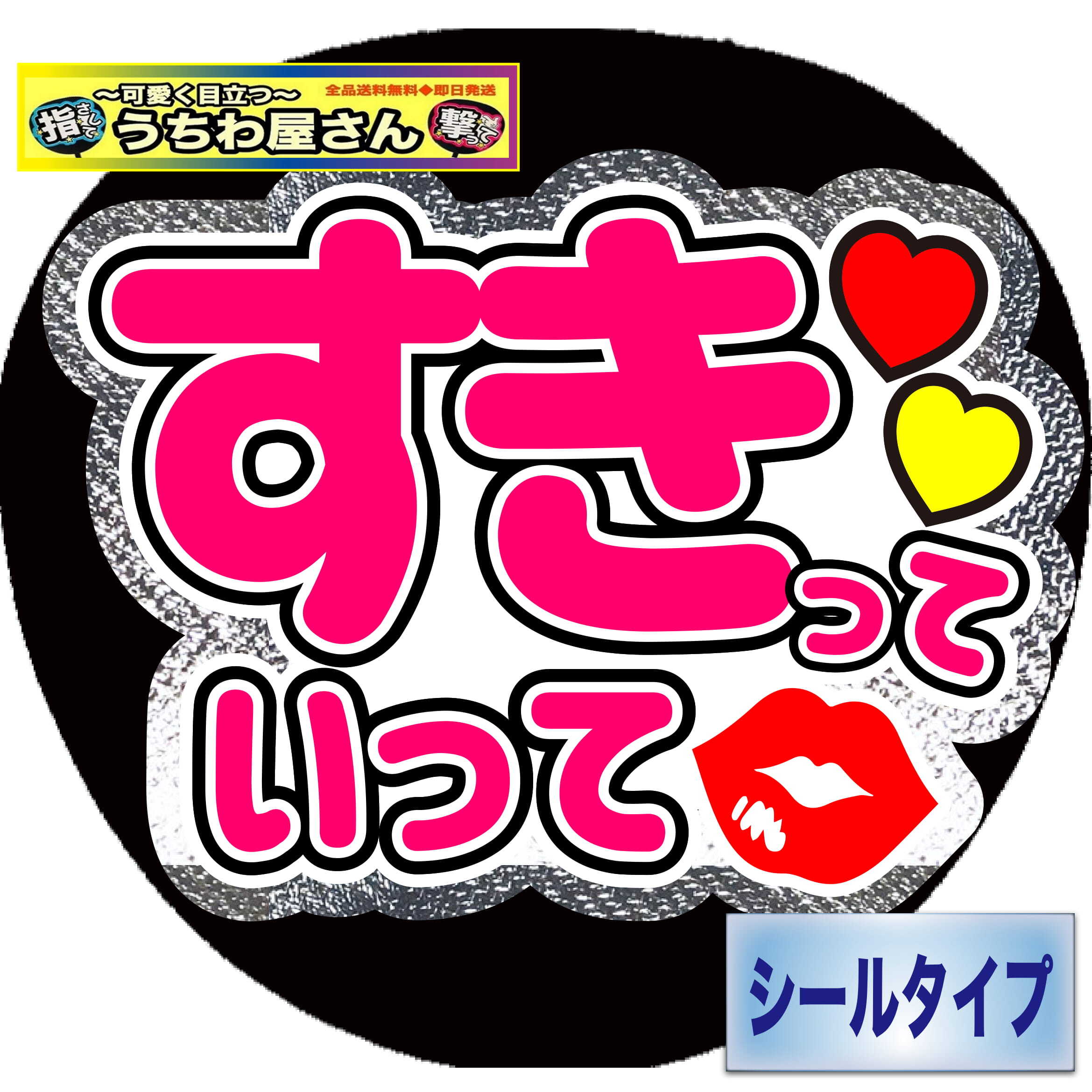 ファンサうちわ ファンサ文字 うちわ文字 ファンサ すきっていって ミラーシルバー 可愛く目立つうちわ屋さん ファンサうちわ ファンサ文字 うちわ文字 ファンサ すきっていって ミラーシルバー 可愛く目立つうちわ屋さん