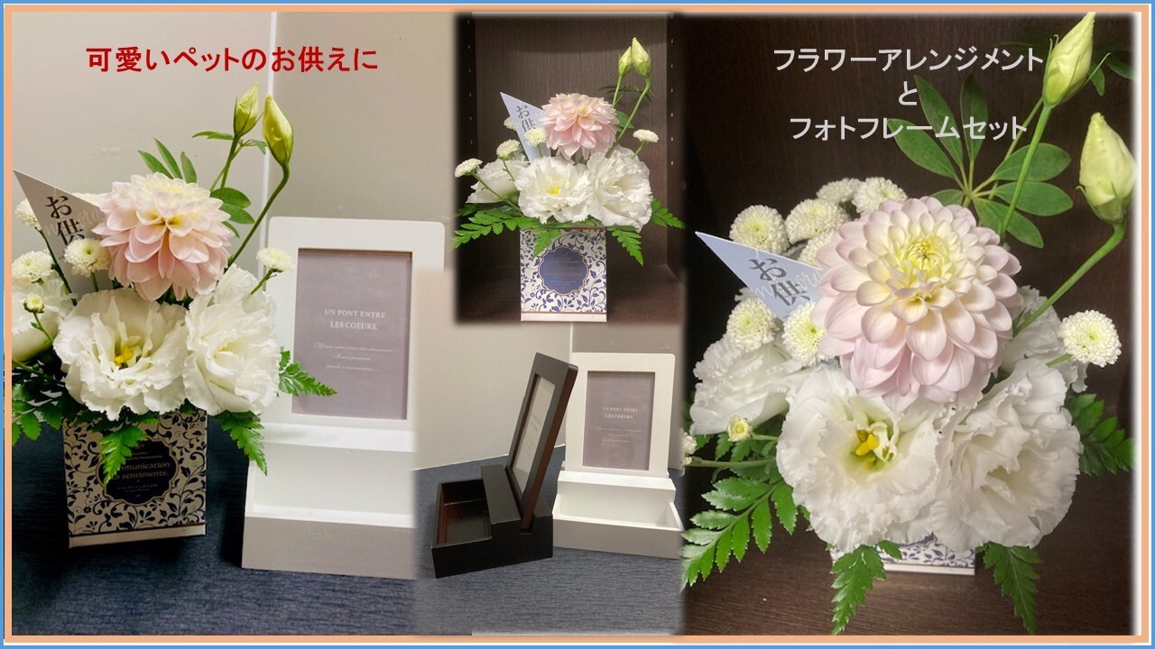 ペットに最適。お供え用フラワーアレンジメントとフォトフレームセット1（白）