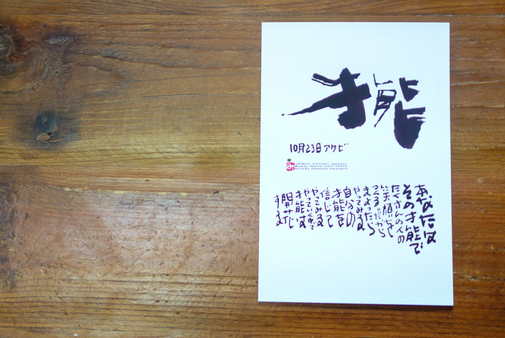 10月23日 誕生日ポストカード 才能 Talent 上山光広ネットショップ