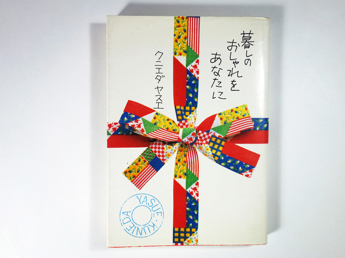 暮しのおしゃれをあなたに クニエダヤスエ 著 西村玲子 画 Bookstore ナルダ