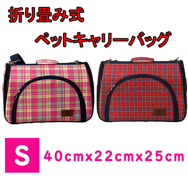 Sale チェックキャリーバッグ Sサイズ ペット 犬 犬キャリー ペットバッグ ショルダー 折りたたみ 小型犬 中型犬 ペット用品ショップ Nari Pet