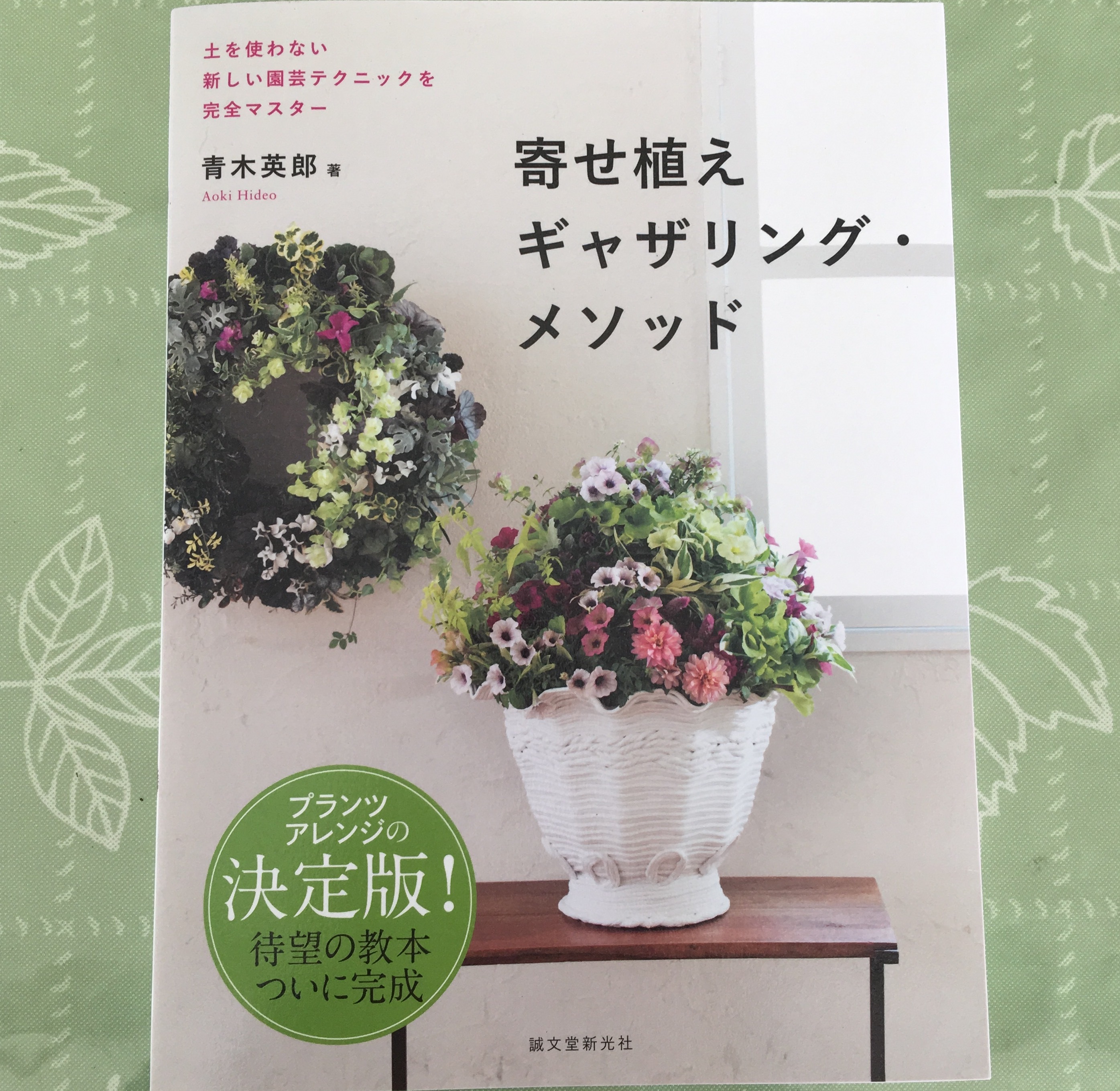 【書籍】寄せ植えギャザリング・メソッド: 土を使わない新しい園芸テクニックを完全マスター - 画像1