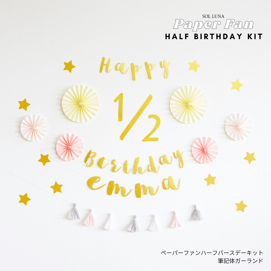 全2カラー ペーパーファン ハーフバースデーキット 筆記体ガーランド 誕生日 飾り付け 飾り ガーランド 風船 Sol Luna 誕生日 結婚式の飾り付け デコレーションアイテム専門店 全2カラー ペーパーファン ハーフバースデーキット 筆記体ガーランド 誕生日 飾り付け 飾り ガーランド 風船 Sol Luna 誕生日 結婚式の飾り付け デコレーションアイテム専門店