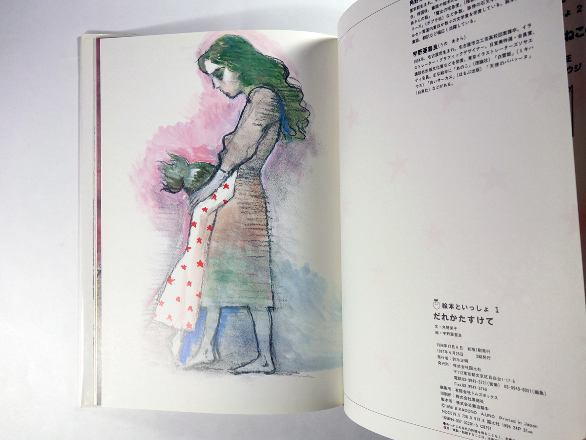 だれかたすけて 角野栄子 著 宇野亜喜良 画 Bookstore ナルダ だれかたすけて 角野栄子 著 宇野亜喜良 画 Bookstore ナルダ