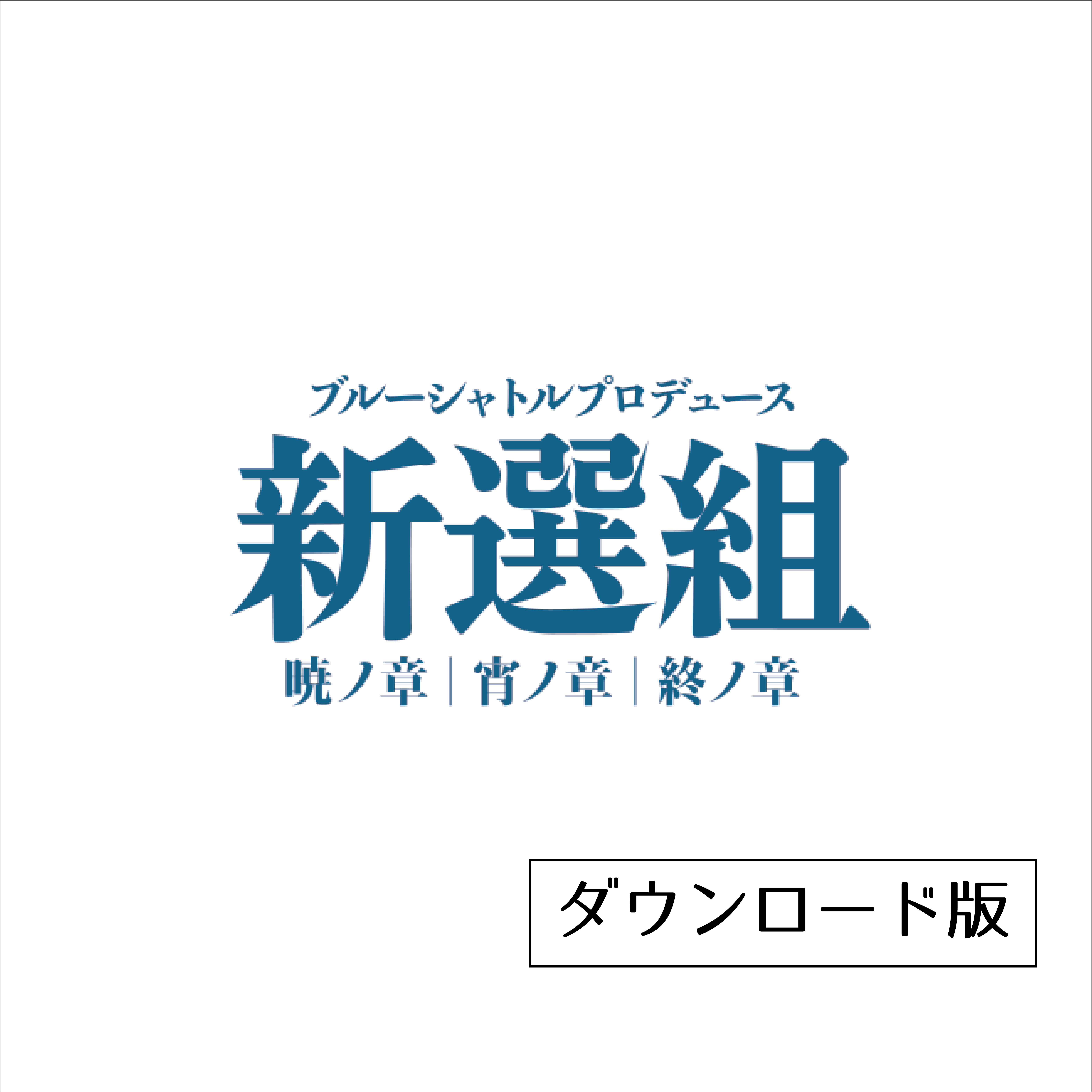てらりすと『幻ノ月』(DL版) - 画像1