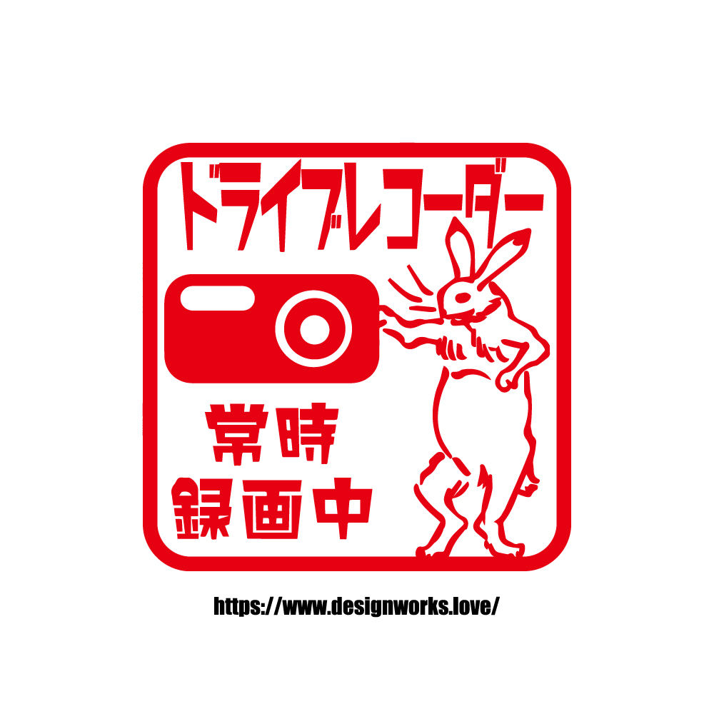 全10色 ドライブレコーダー 鳥獣戯画 うさぎ ステッカー Designworks