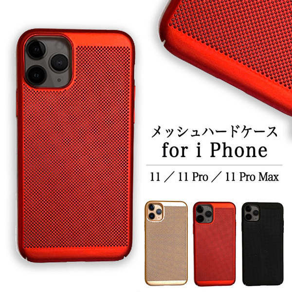 Iphoneケース Iphoneカバー Iphone11 Iphone11pro Iphone11promax メッシュケース メッシュハードケース 熱を発散 超薄ケース Seiren2