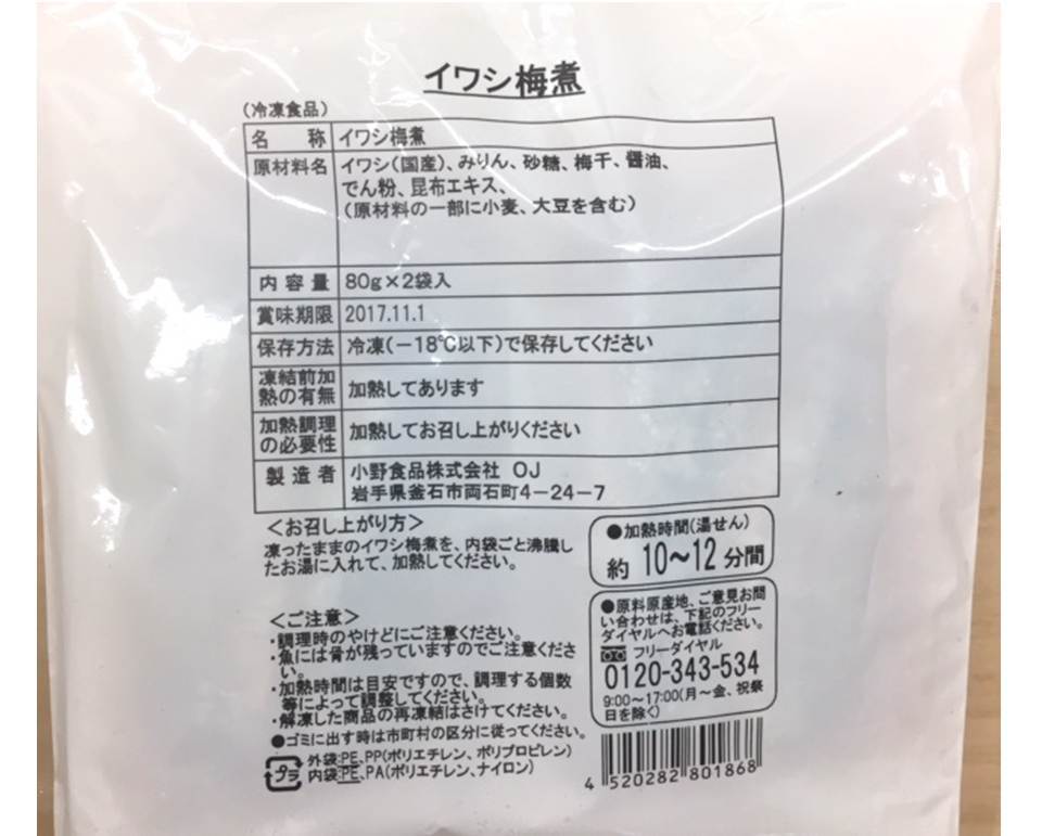 冷凍国産イワシ梅煮(80g×2パック) - 画像3