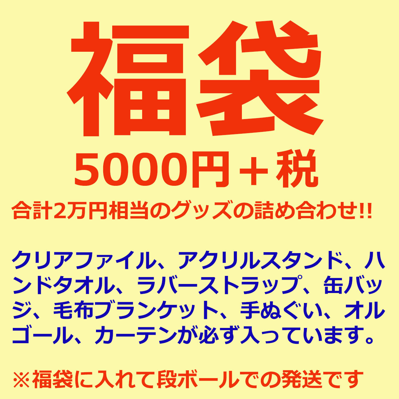 5000円 アニメグッズ福袋 アイリス