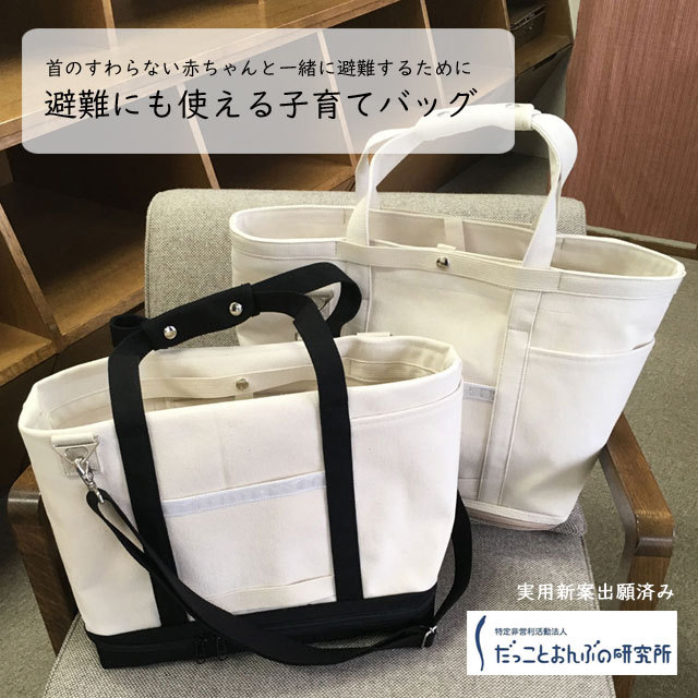 避難にも使える子育てバッグ