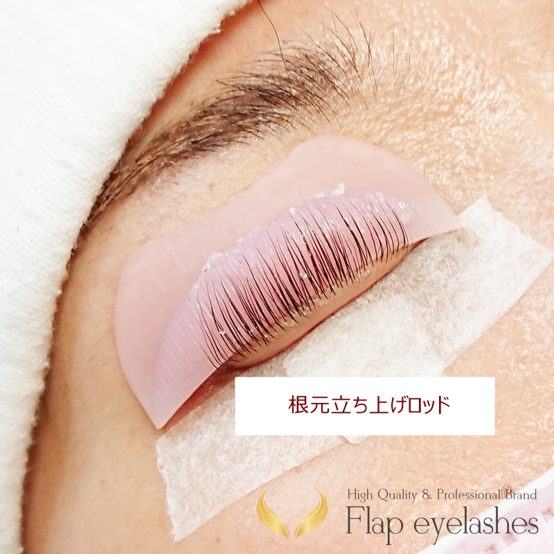 根本立ち上げ！まつげパーマロッド まつげエクステ商材 FLAP EYELASHES（フラップアイラッシュ）