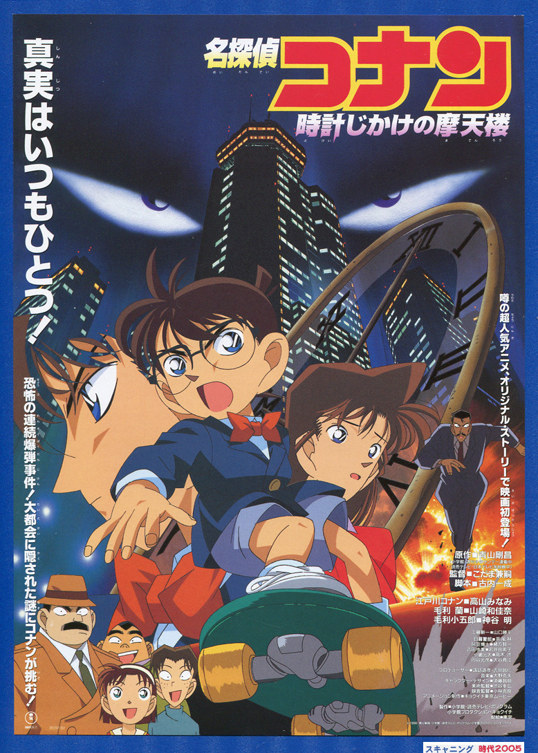 (A)名探偵コナン 時計じかけの摩天楼【第1作】 | 映画チラシ販売 ...