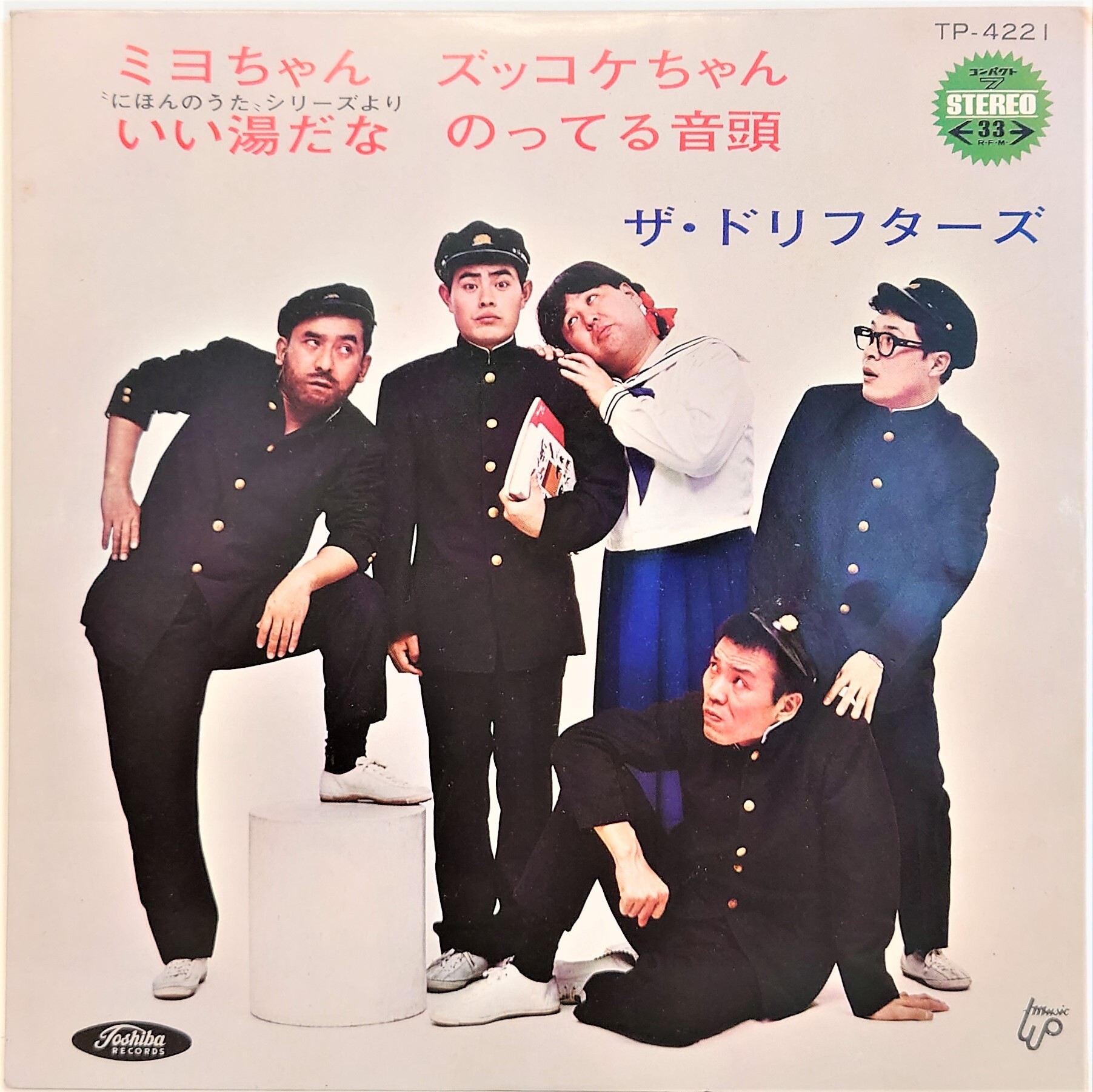中古7inch ザ ドリフターズ ミヨちゃん ズッコケちゃん いい湯だな のってる音頭 Akaru Records 2nd Store 中古カセット 7インチepレコード 中古7inch ザ ドリフターズ ミヨちゃん ズッコケちゃん いい湯だな のってる音頭 Akaru Records 2nd Store 中古カセット 7インチepレコード