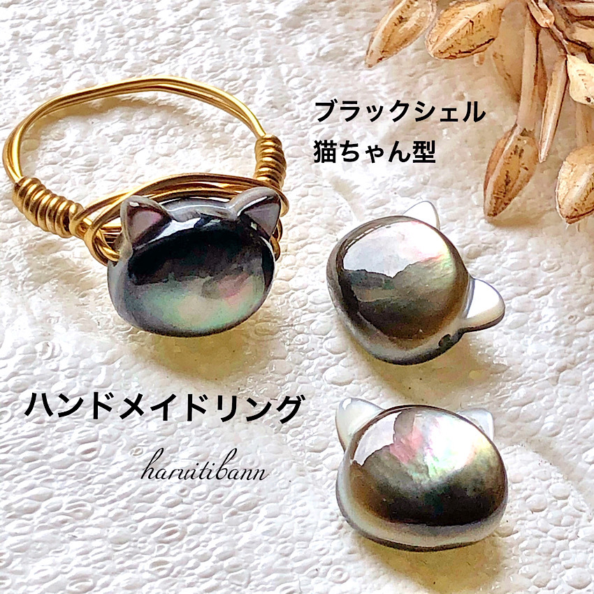 黒蝶貝 猫型指輪 ネコちゃんリング Haruitibann 天然石 アクセサリー 春一番