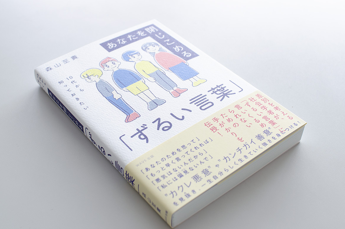 10代から知っておきたい あなたを閉じこめる ずるい言葉 森山至貴 Museumshop T 10代から知っておきたい あなたを閉じこめる ずるい言葉 森山至貴 Museumshop T