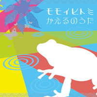 【CD】かえるのうた　14曲収録